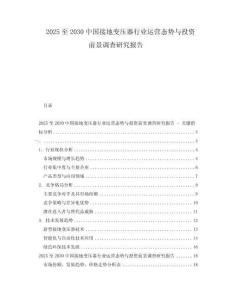 2025至2030中國接地變壓器行業(yè)運營態(tài)勢與投資前景調(diào)查研究報告