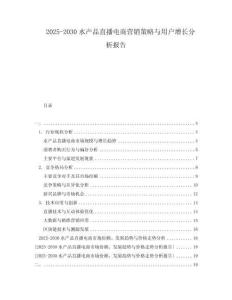 2025-2030水產品直播電商營銷策略與用戶增長分析報告