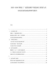 2025-2030智能工廠建設浪潮下制造執行系統與自動化設備集成標準研究報告