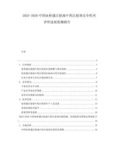 2025-2030中國血栓通注射液中藥注射劑安全性再評價進展監測報告