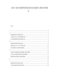2025-2030創新藥研發趨勢及市場準入策略分析報告