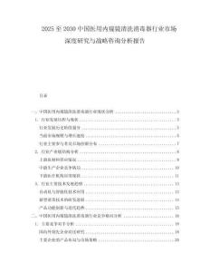 2025至2030中國醫(yī)用內(nèi)窺鏡清洗消毒器行業(yè)市場深度研究與戰(zhàn)略咨詢分析報(bào)告