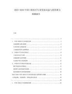 2025-2030中國口腔醫療行業發展動態與投資潛力預測報告