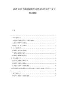 2025-2030智能垃圾桶感應(yīng)芯片識(shí)別準(zhǔn)確度與節(jié)能模式報(bào)告