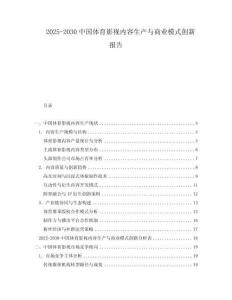 2025-2030中國體育影視內容生產與商業模式創新報告
