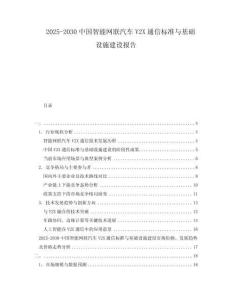 2025-2030中國智能網(wǎng)聯(lián)汽車V2X通信標準與基礎設施建設報告