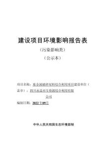 四川永益再生資源綜合利用有限公司廢金屬破碎尾料綜合利用項目環評報告