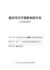 自貢匠心年產150000支托輥新建項目  環評報告