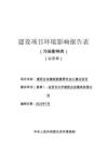 自貢市興宇硬質合金模具有限公司硬質合金精密耐磨零件加工建設項目環評報告