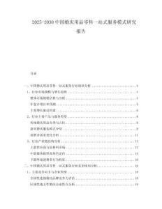 2025-2030中國婚慶用品零售一站式服務(wù)模式研究報(bào)告