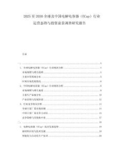 2025至2030全球及中國電解電容器（ECap）行業運營態勢與投資前景調查研究報告