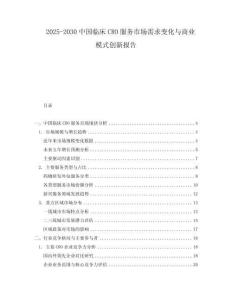 2025-2030中國臨床CRO服務市場需求變化與商業模式創新報告