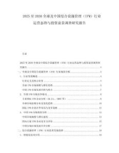 2025至2030全球及中國綜合設施管理（IFM）行業(yè)運營態(tài)勢與投資前景調查研究報告