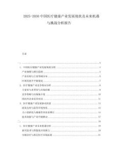 2025-2030中國醫療健康產業發展現狀及未來機遇與挑戰分析報告
