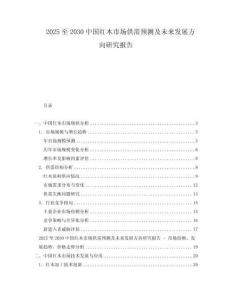 2025至2030中國紅木市場供需預測及未來發(fā)展方向研究報告