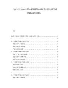 2025至2030中國水稻種植行業(yè)運營態(tài)勢與投資前景調查研究報告