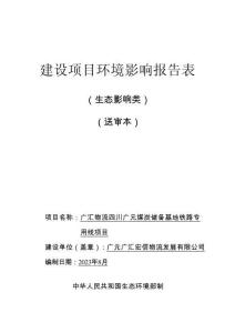 廣匯物流四川廣元煤炭?jī)?chǔ)備基地鐵路專用線環(huán)評(píng)報(bào)告