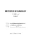 廣聯航空（自貢）有限公司無人機總裝及零配件制造項目 環評報告