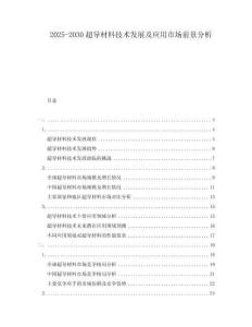 2025-2030超導材料技術發展及應用市場前景分析