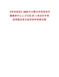 【呼和浩特】2025年內蒙古呼和浩特市融媒體中心人才引進37人筆試歷年典型考題及考點剖析附帶答案詳解