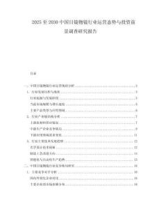 2025至2030中國目鏡物鏡行業運營態勢與投資前景調查研究報告