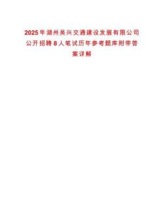 2025年湖州吳興交通建設發展有限公司公開招聘8人筆試歷年參考題庫附帶答案詳解