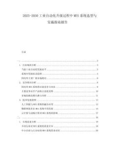 2025-2030工業自動化升級過程中MES系統選型與實施指南報告