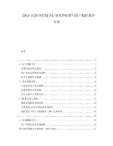 2025-2030體育培訓行業社群運營與用戶粘性提升方案