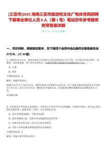 [三亞市]2025海南三亞市旅游和文化廣電體育局招聘下屬事業單位人員9人（第1號）筆試歷年參考題庫附帶答案詳解