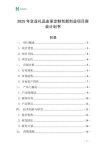 2025年企業禮品皮革定制創新創業項目商業計劃書
