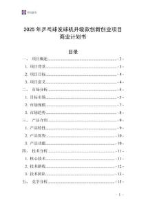 2025年乒乓球發球機升級款創新創業項目商業計劃書