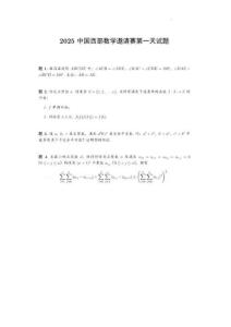 2025年中國西部數學邀請賽第一天試題含答案