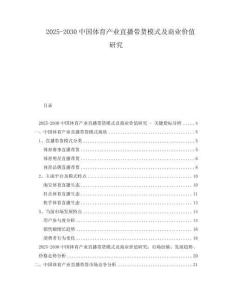 2025-2030中國體育產業直播帶貨模式及商業價值研究