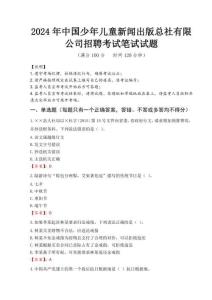 2024年中國少年兒童新聞出版總社有限公司招聘真題