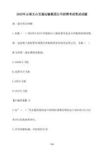 2025年云南文山交通運輸集團公司招聘考試筆試試卷【附答案】