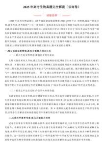 2025年云南高考生物真题试卷完全解读(含试卷分析与备考策略)