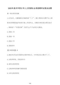 2025年泉州市晉江市人力資源社會局招聘考試筆試試卷（附答案）