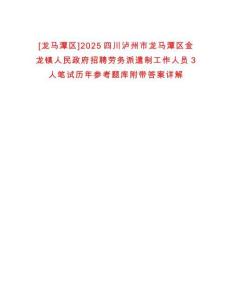 [龍馬潭區(qū)]2025四川瀘州市龍馬潭區(qū)金龍鎮(zhèn)人民政府招聘勞務(wù)派遣制工作人員3人筆試歷年參考題庫附帶答案詳解