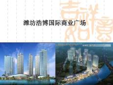 濰坊浩博國(guó)際商業(yè)廣場(chǎng)招商手冊(cè)