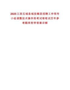 2025江西石城縣城投集團招聘工作領導小組調整技術操作崗考試等筆試歷年參考題庫附帶答案詳解
