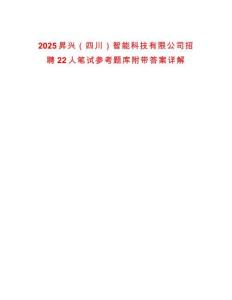 2025昇興（四川）智能科技有限公司招聘22人筆試參考題庫附帶答案詳解