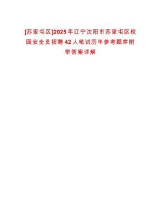 [蘇家屯區(qū)]2025年遼寧沈陽市蘇家屯區(qū)校園安全員招聘42人筆試歷年參考題庫附帶答案詳解