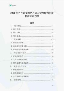 2025年乒乓球拍握柄人體工學(xué)創(chuàng)新創(chuàng)業(yè)項(xiàng)目商業(yè)計(jì)劃書(shū)