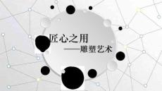 高一美術(shù)新人美版美術(shù)鑒賞：第三單元《主題二 體量與力量：雕塑的美感 》課件