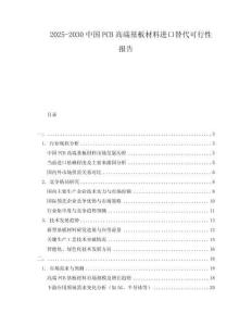 2025-2030中國PCB高端基板材料進口替代可行性報告