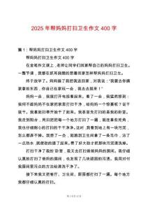 2025年幫媽媽打掃衛生作文400字