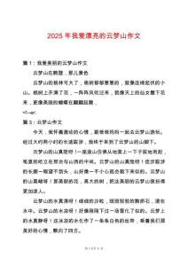 2025年我愛漂亮的云夢山作文