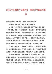 2025年心胸寬廣話題作文：崇尚大氣量追求高遠