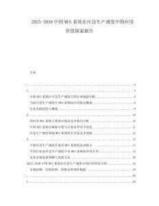 2025-2030中國MES系統在應急生產調度中的應用價值探索報告