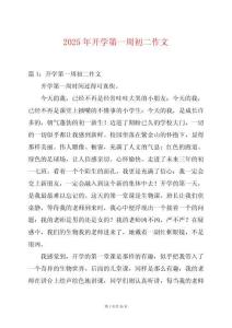 2025年開學第一周初二作文